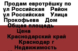 Продам евротрёшку по ул.Российская › Район ­ ул.Российская › Улица ­ Прокофьева › Дом ­ 17 › Общая площадь ­ 65 › Цена ­ 2 300 000 - Краснодарский край, Краснодар г. Недвижимость » Квартиры продажа   